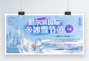 哈尔滨国际冰雪节展板图片