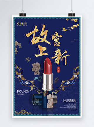 故宫上新中国风口红化妆品海报图片