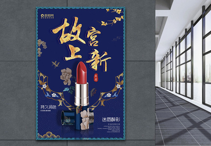 故宫上新中国风口红化妆品海报图片