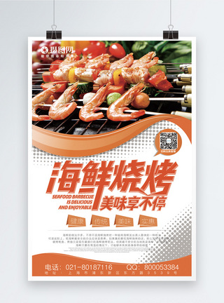 黄色海鲜烧烤美食促销海报图片