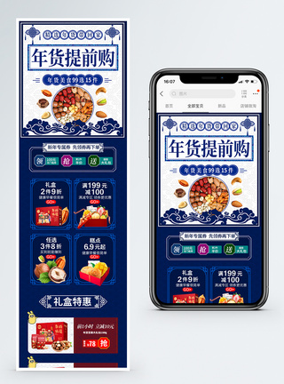 蓝色美食复古风年货节坚果提前抢促销淘宝手机端模板模板