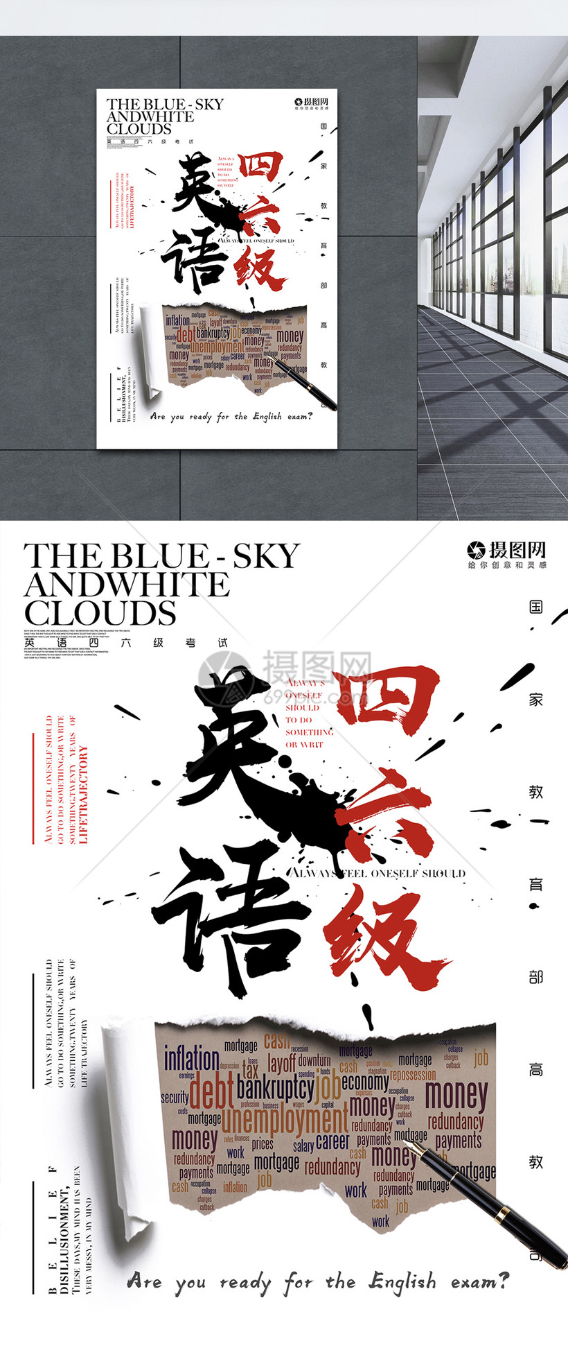 英语四六级考试海报