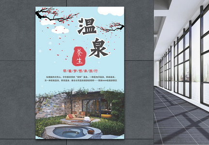 小清新冬季温泉养生海报设计图片