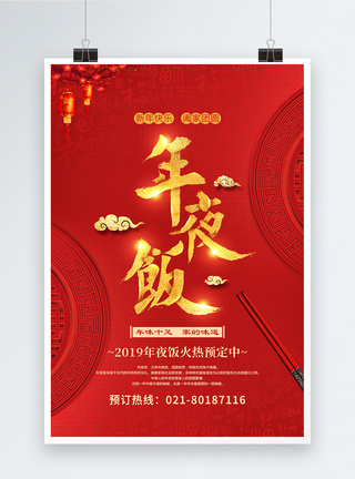 拿筷子红色喜庆年夜饭海报模板