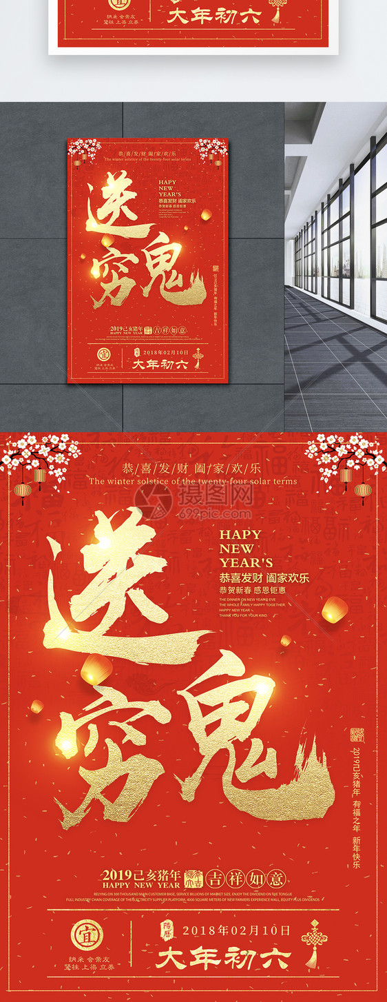 春节正月初六习俗海报图片