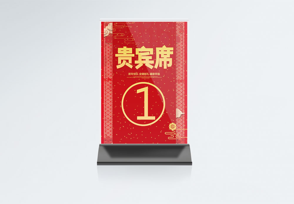 酒店房间一次性洗漱用品年会喜庆红色桌牌模板