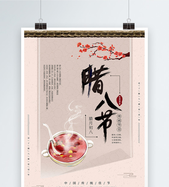 中国风腊八节海报图片