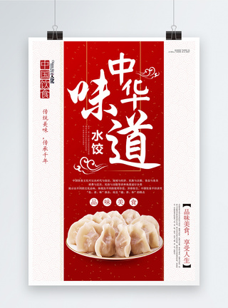 中华味道水饺美食海报图片