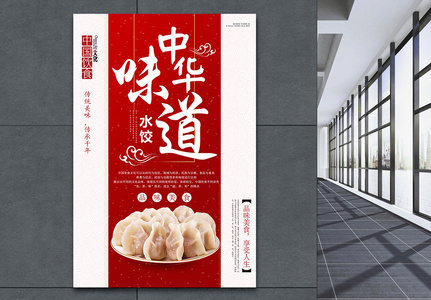 中华味道水饺美食海报高清图片