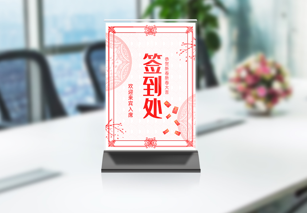 自习座位年会喜庆红色签到处桌牌模板
