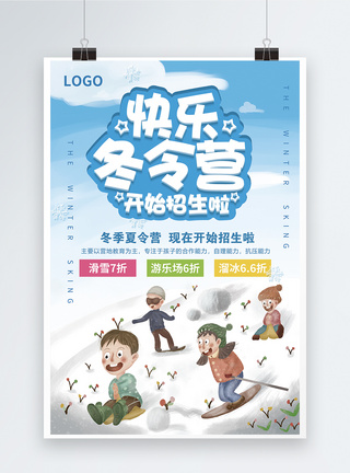 快乐冬令营招生宣传海报图片