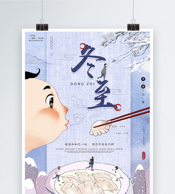 中国传统节日二十四节气之冬至j节日海报图片