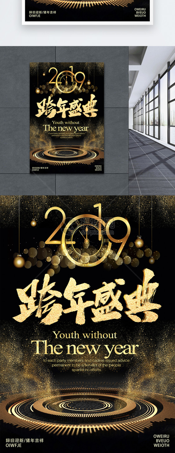 2019跨年盛典黑金海报图片