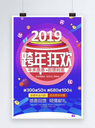 2019跨年狂欢促销海报图片