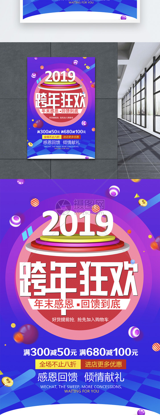 2019跨年狂欢促销海报图片