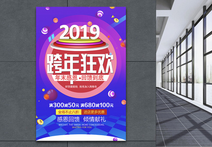 2019跨年狂欢促销海报图片