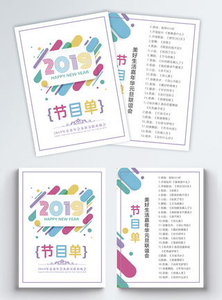 2019跨年2019企业新春晚会节目单宣传单模板