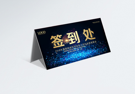 蓝色科技年会桌牌模板图片素材