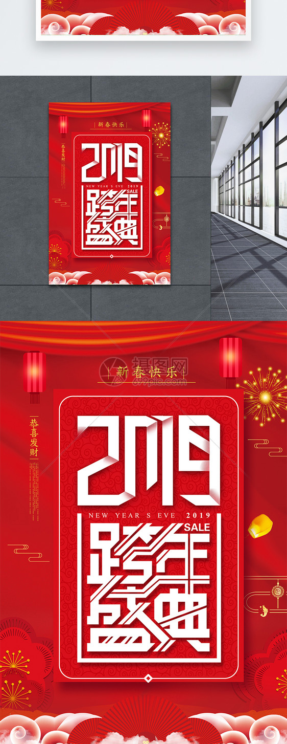 2019跨年盛典海报图片