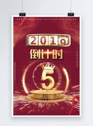 2019元旦跨年倒计时海报图片