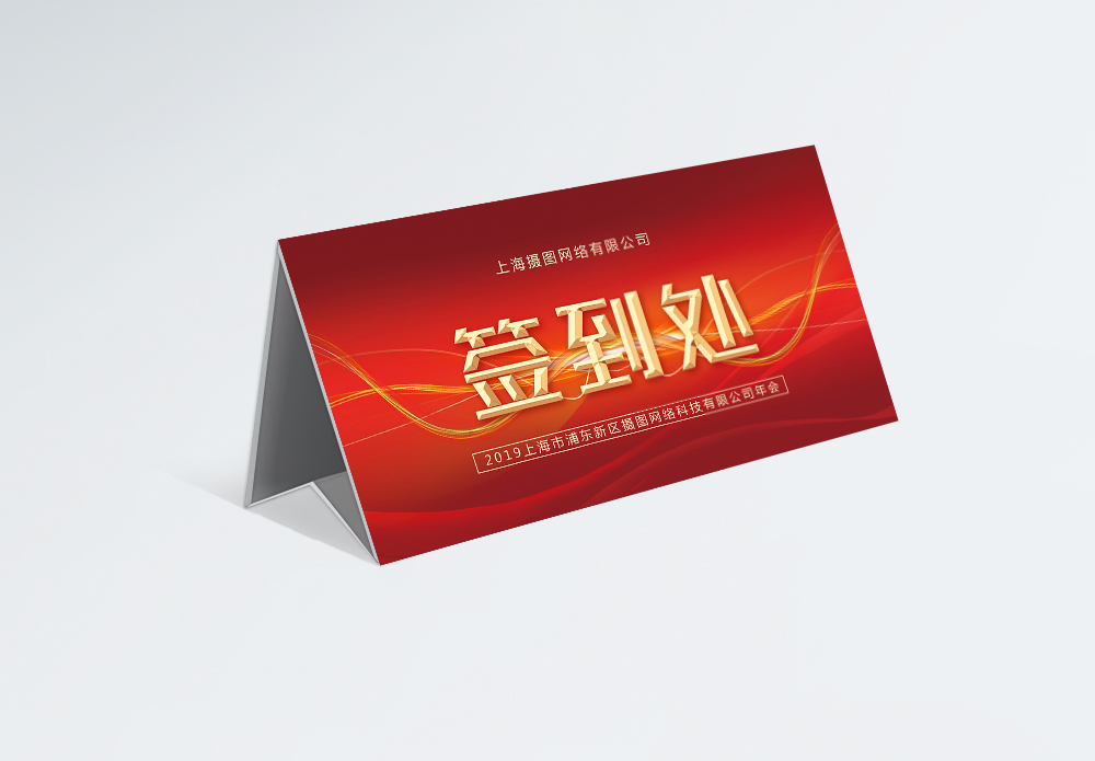 体育签到卡红色喜庆企业年会签到处桌牌模板