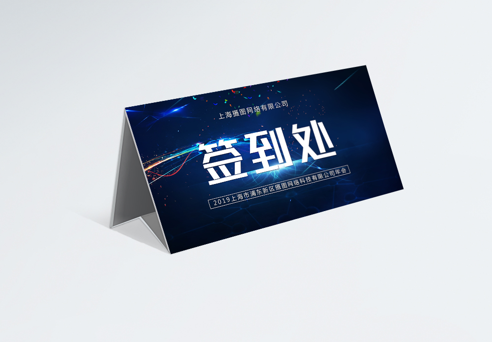 蓝色科技年会桌牌模板模板