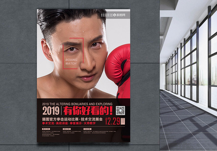 拳击运动宣讲会海报设计高清图片