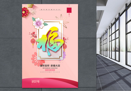 珊瑚红福字新年快乐节日海报高清图片