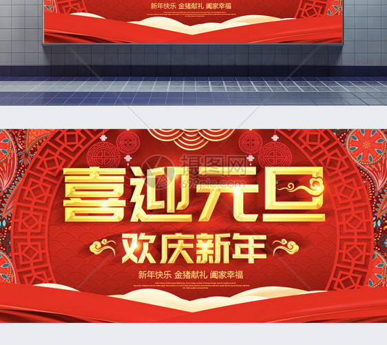 喜迎元旦欢度新年展板设计图片