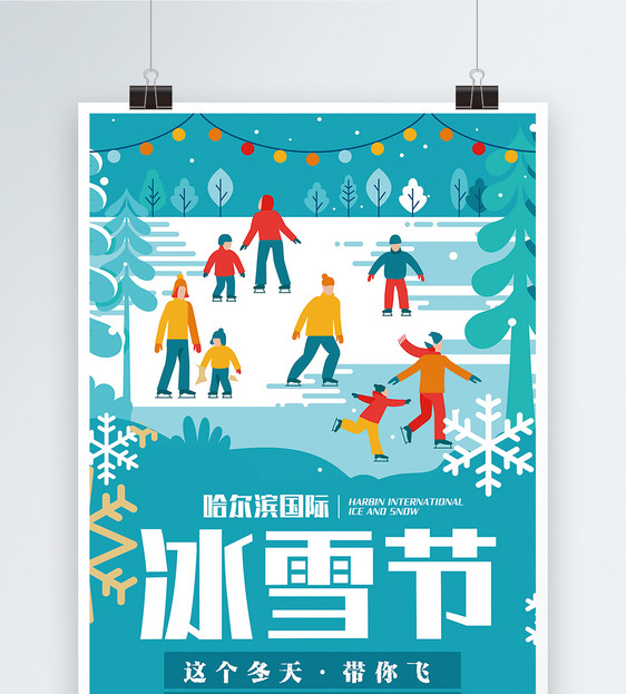 哈尔滨国际冰雪节海报设计图片