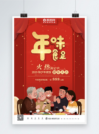 喜庆红色2019年夜饭年味食足海报图片