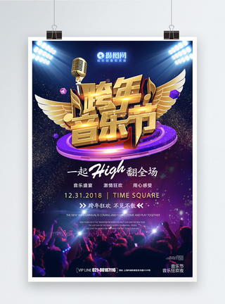春节联欢晚会跨年音乐会立体字海报模板