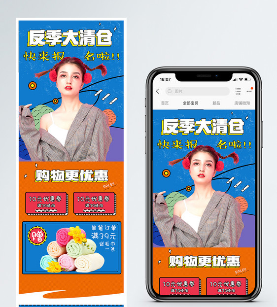 可爱反季大清仓女装促销淘宝手机端模板图片