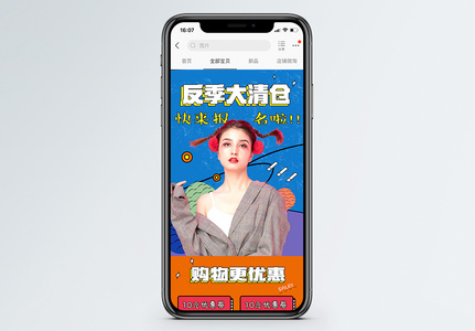 可爱反季大清仓女装促销淘宝手机端模板图片