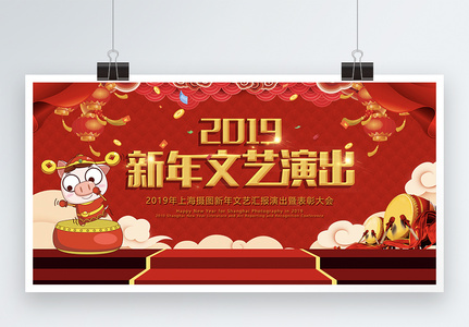 2019新年文艺演出展板高清图片