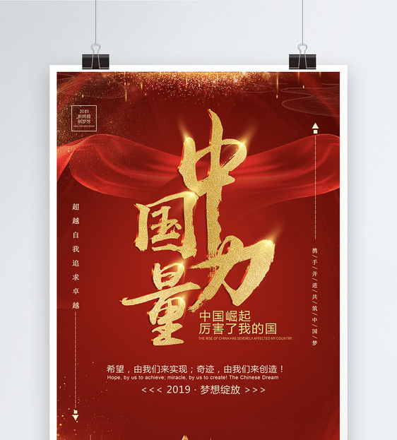 中国力量崛起海报图片