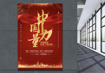 中国力量崛起海报图片