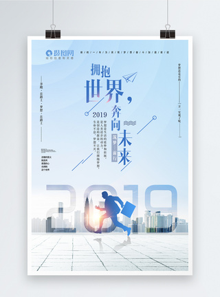 世界500强企业拥抱世界奔向未来2019企业励志海报模板