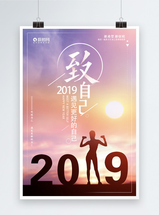 2019新征程致自己遇见更好的自己励志海报模板