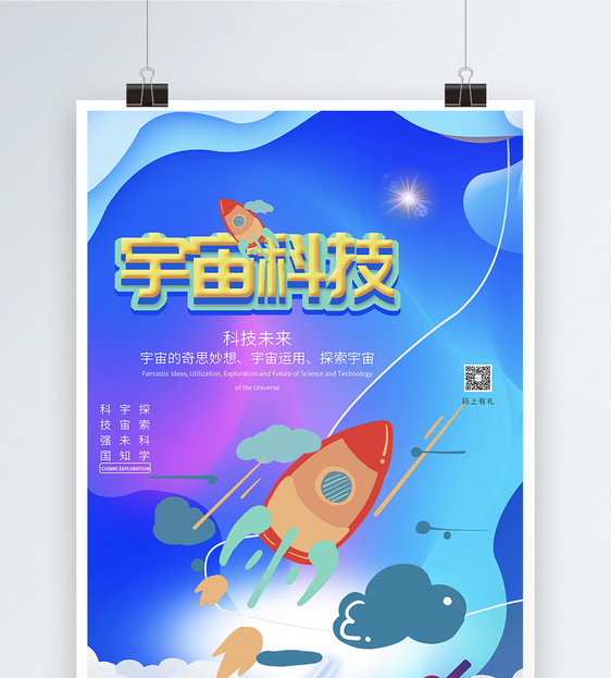 宇宙科技航天技术海报图片