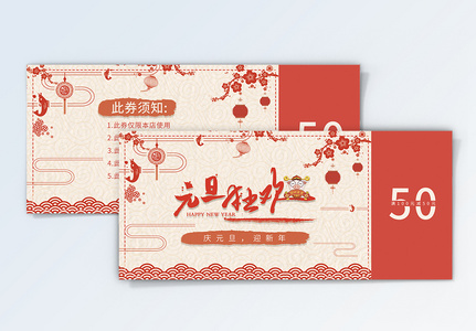 中国风元旦狂欢优惠券图片