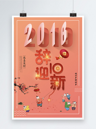 2019珊瑚橘辞旧迎新新年节日海报设计图片