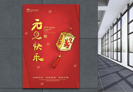 简约中国风元旦快乐节日海报图片