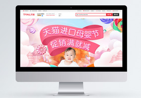 粉色天猫进口母婴节商品促销首页图片