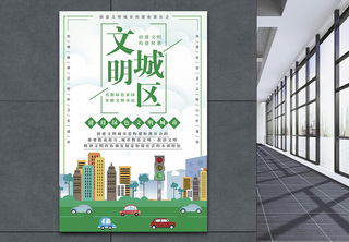 绿色文明城区建设海报设计文明城区海报高清图片素材