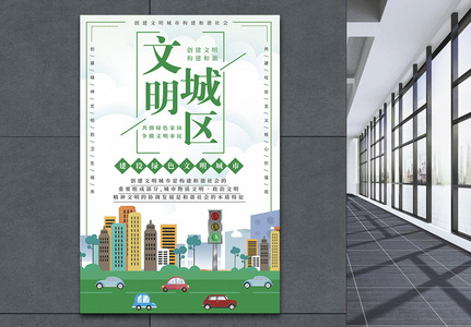 绿色文明城区建设海报设计高清图片