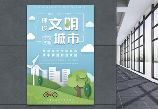 剪纸风文明城市建设海报城区高清图片素材