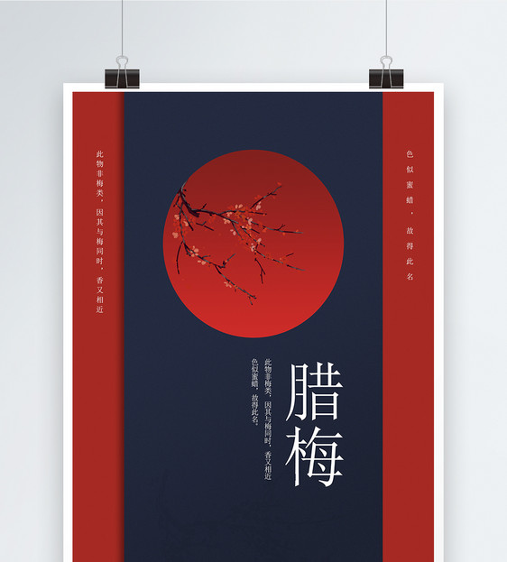 简约中国风腊梅海报图片