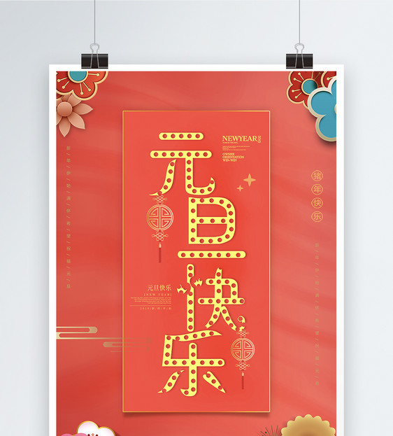 珊瑚橘元旦快乐节日海报图片