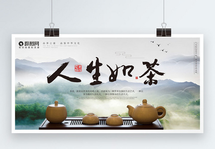 中国风人生如茶展板设计图片